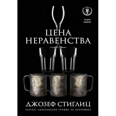 Цена неравенства. Чем расслоение общества грозит нашему будущему