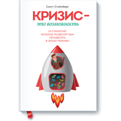 Кризис — это возможность. 10 стратегий, которые позволят вам процветать в эпоху перемен