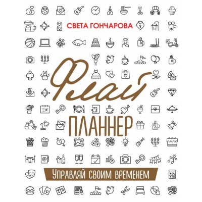 Флай планнер. Управляй своим временем