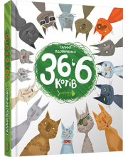 36 і 6 котів