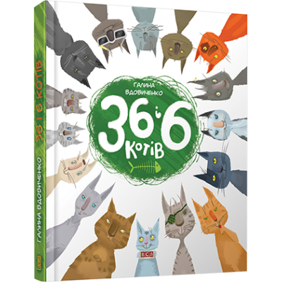 36 і 6 котів