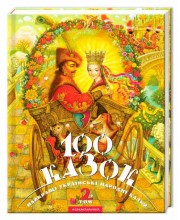 100 казок. Том 2