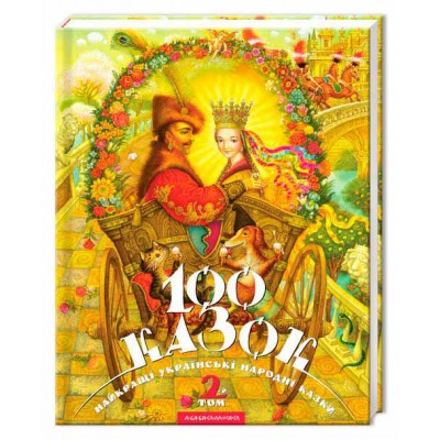 100 казок. Том 2