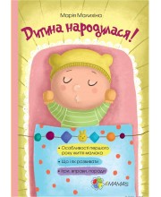 Дитина народилася!