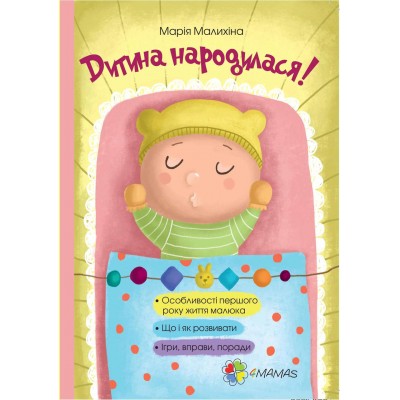 Дитина народилася!