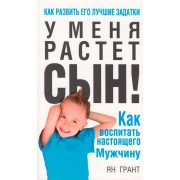 У меня растет сын! Как воспитать настоящего мужчину (4-е издание)