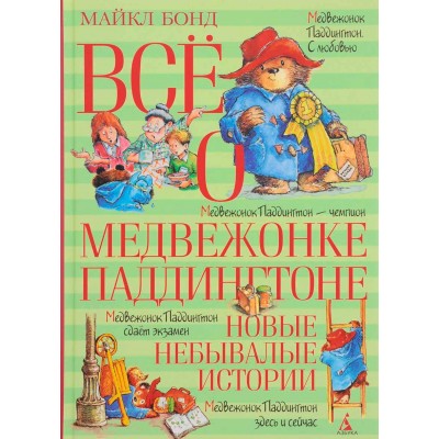 Всё о медвежонке Паддингтоне. Новые небывалые истории