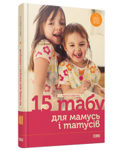 15 табу для матусь і татусів