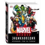 Энциклопедия Marvel. Хроники. Год за годом