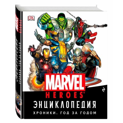 Энциклопедия Marvel. Хроники. Год за годом