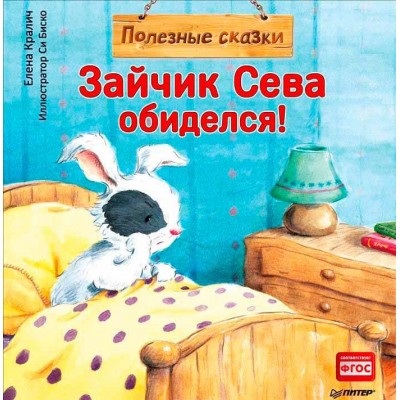 Зайчик Сева обиделся! Полезные сказки 1+
