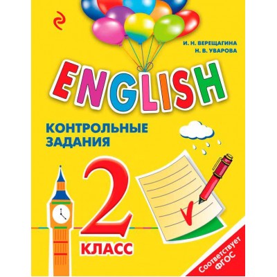 ENGLISH. 2 класс. Контрольные задания + CD