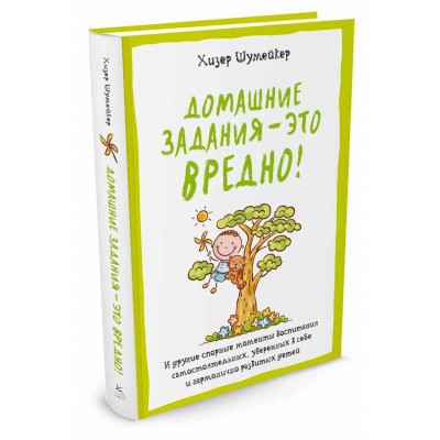 Домашние задания - это вредно! И другие спорные моменты воспитания самостоятельных, уверенных в себе и гармонично развитых детей