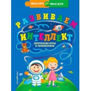 Развиваем интеллект. Логические игры и головоломки