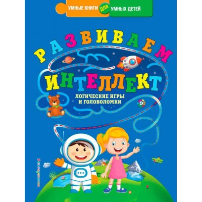 Развиваем интеллект. Логические игры и головоломки