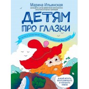 Детям про глазки. В гостях у Глазастиков, Гномика и профессора Глаз Глазыча