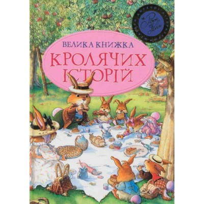 Велика книга кролячих історій