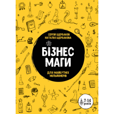 Бізнесмаги. Як стати справжнім чарівником