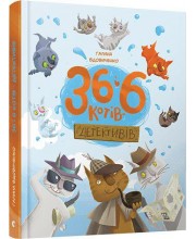 36 і 6 котів-детективів