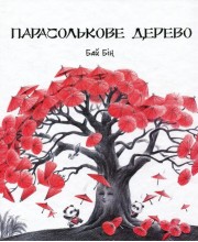 Парасолькове дерево