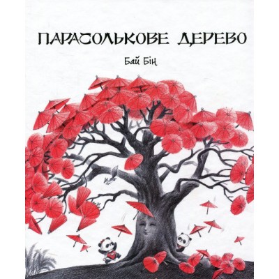 Парасолькове дерево Парасолькове дерево