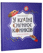 У країні сирних коників