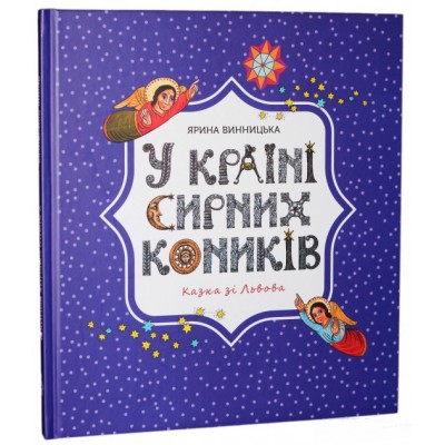 У країні сирних коників