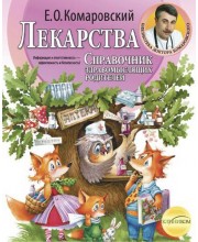 Лекарства. Справочник здравомыслящих родителей. В 3 частях. Часть 3