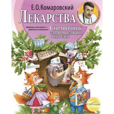 Лекарства. Справочник здравомыслящих родителей. В 3 частях. Часть 3