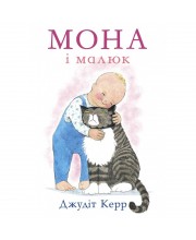 Мона і малюк