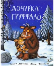 Дочурка Груффало Дочурка Груффало