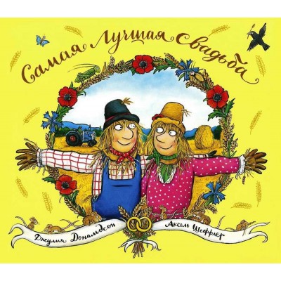 Самая лучшая свадьба