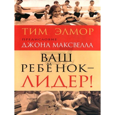 Ваш ребенок - лидер!