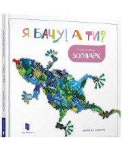 Книга Я бачу! А ти? Невгамовний зоопарк