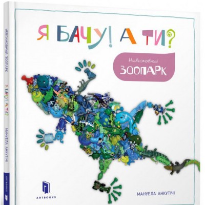 Книга Я бачу! А ти? Невгамовний зоопарк