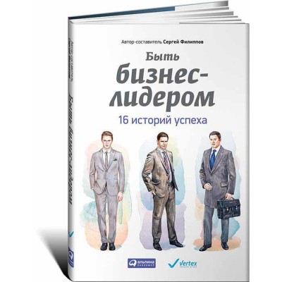 Быть бизнес-лидером. 16 историй успеха