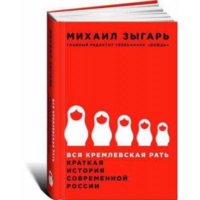 Вся кремлевская рать. Краткая история современной России