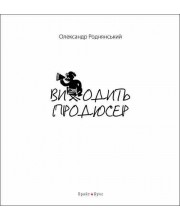 Виходить продюсер