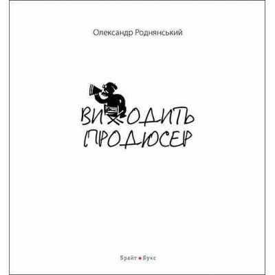 Виходить продюсер