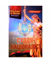 MEIN KAMPF IN UKRAINE. Книга 2. Суддя-націоналіст