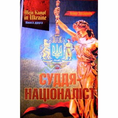 MEIN KAMPF IN UKRAINE. Книга 2. Суддя-націоналіст