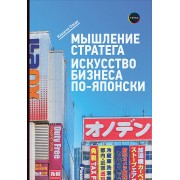 Мышление стратега. Искусство бизнеса по-японски