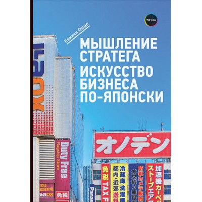 Мышление стратега. Искусство бизнеса по-японски Мышление стратега. Искусство бизнеса по-японски
