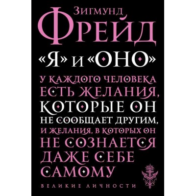 Книга Я и Оно (Эксмо)