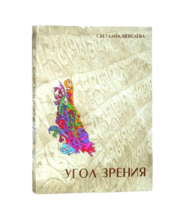 Угол зрения