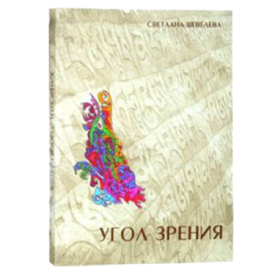 Угол зрения
