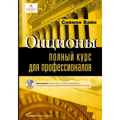 Опционы. Полный курс для профессионалов