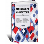 Манифест инвестора. Готовимся к потрясениям, процветанию и всему остальному
