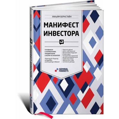 Манифест инвестора. Готовимся к потрясениям, процветанию и всему остальному Манифест инвестора. Готовимся к потрясениям, процветанию и всему остальному