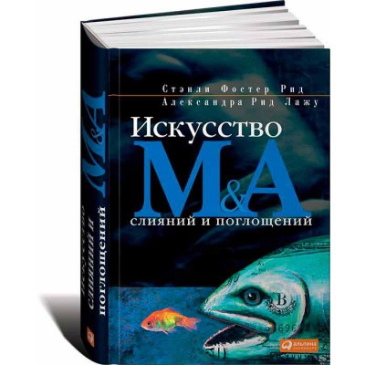 Искусство слияний и поглощений